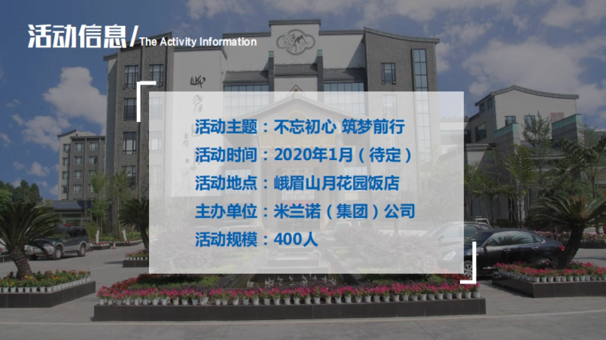 2020米兰诺集团2020年会方案_第10页