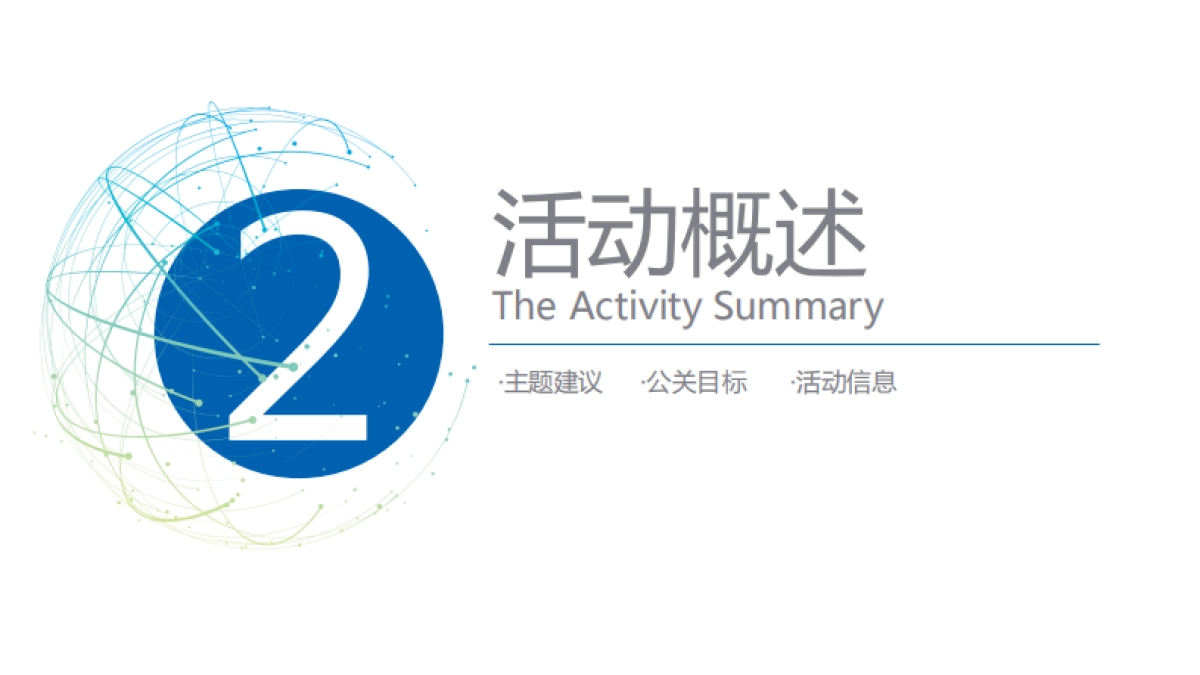 2020米兰诺集团2020年会方案_第7页