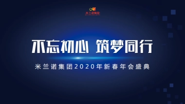 2020米兰诺集团2020年会方案