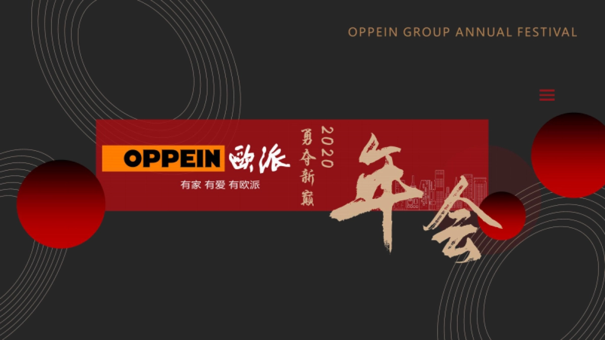 2020欧派年会策划方案_第1页