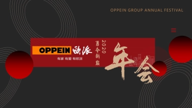 2020欧派年会策划方案