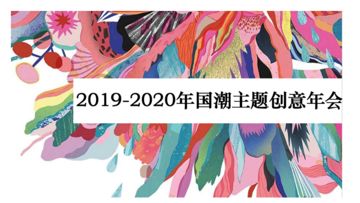2020企业国潮主题年会策划案_第1页