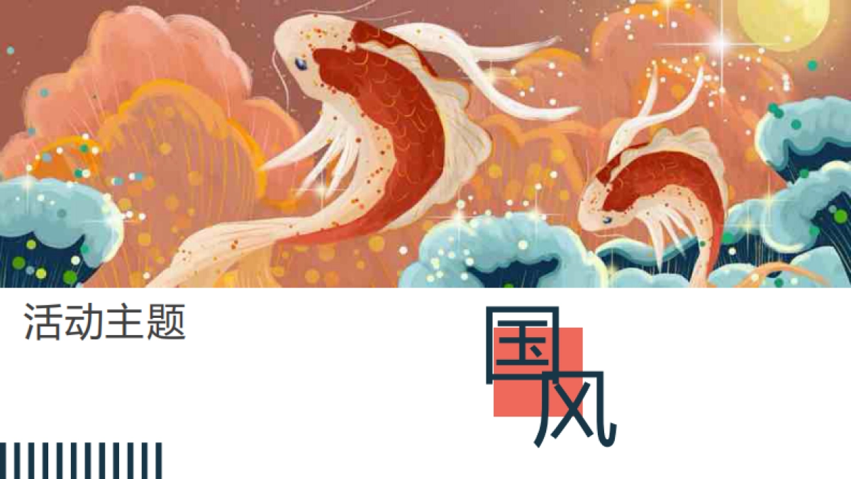 2020企业国潮主题年会策划案_第2页