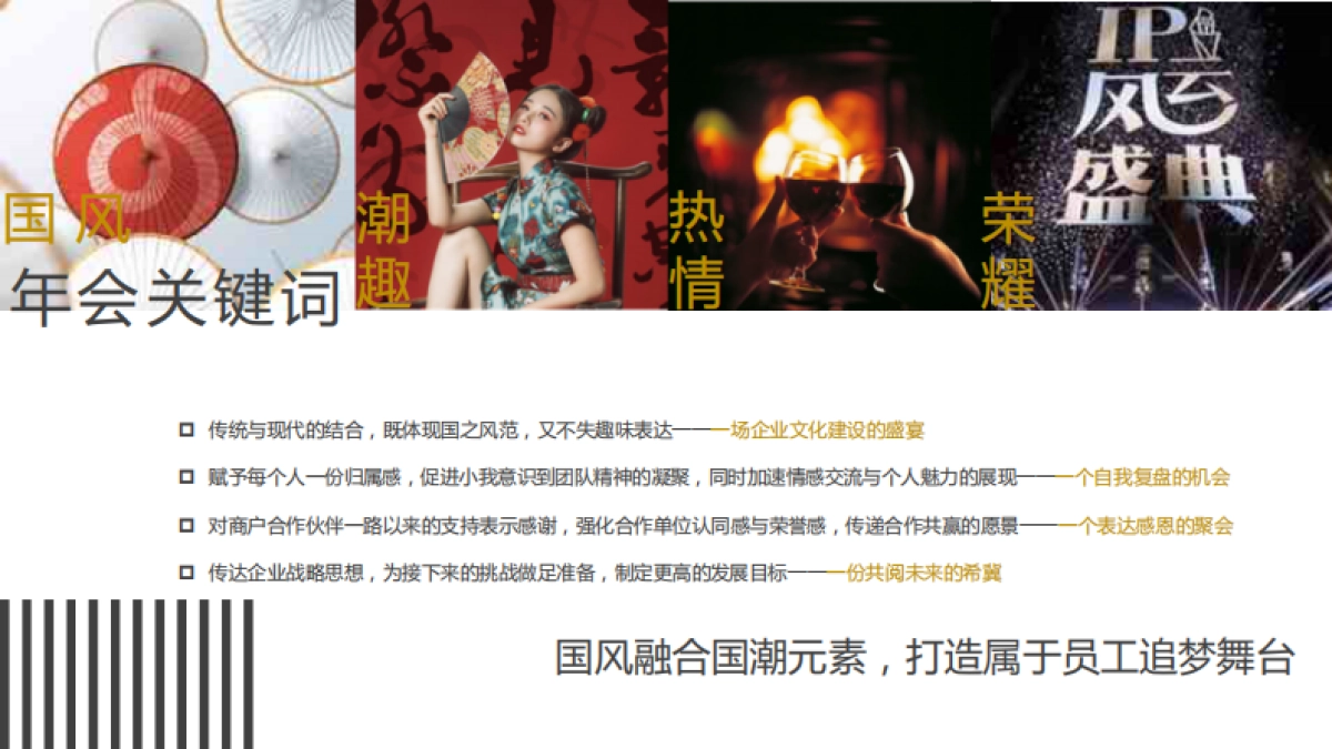 2020企业国潮主题年会策划案_第5页