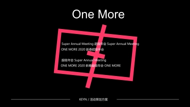 2020企业新春超级年会活动策划方案