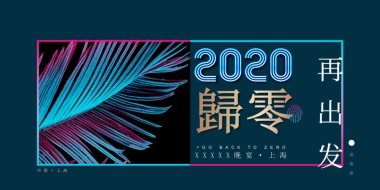 2020上海江河幕墙年会活动策划方案