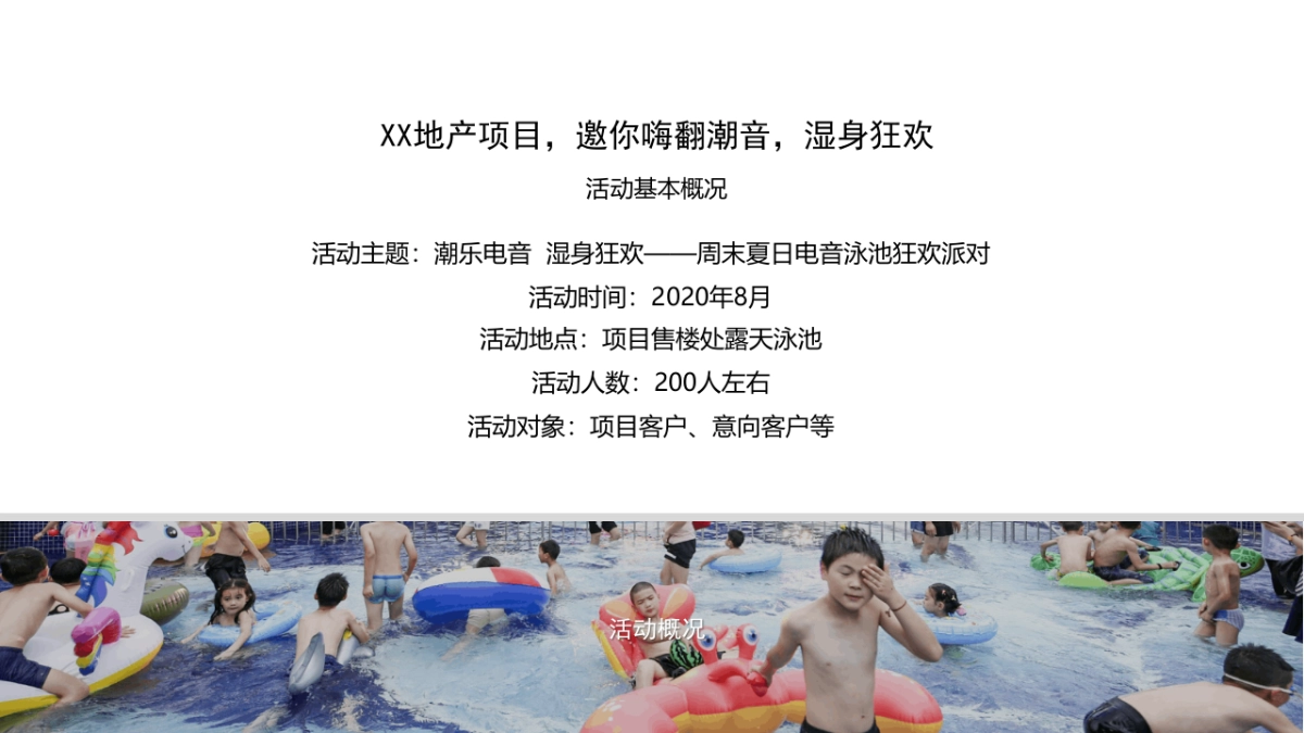 2020夏日电音泳池狂欢派对「潮乐电音 湿身狂欢主题」活动策划方案_第4页