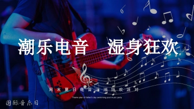 2020夏日电音泳池狂欢派对「潮乐电音 湿身狂欢主题」活动策划方案