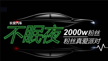 2020长安汽车粉丝宠爱派对活动策划方案