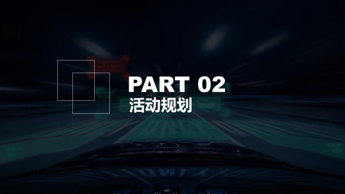 2020中国品牌汽车粉丝宠爱派对活动策划方案_第10页