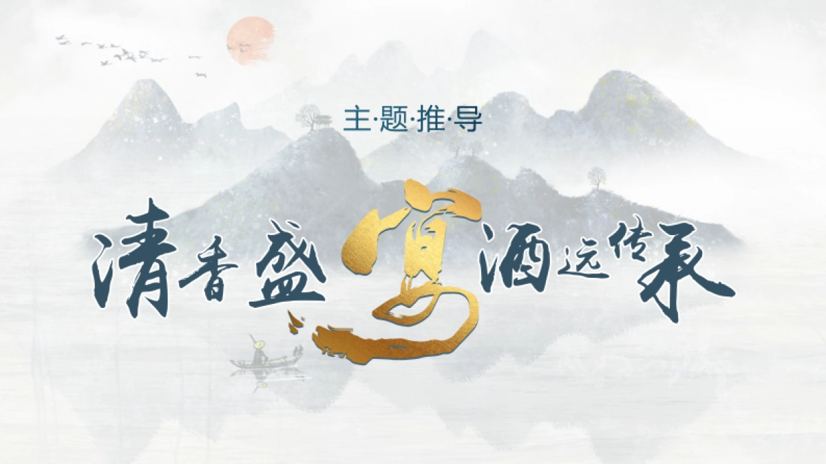 2021白酒品牌答谢宴「清香盛宴 酒远传承主题」活动策划方案_第9页