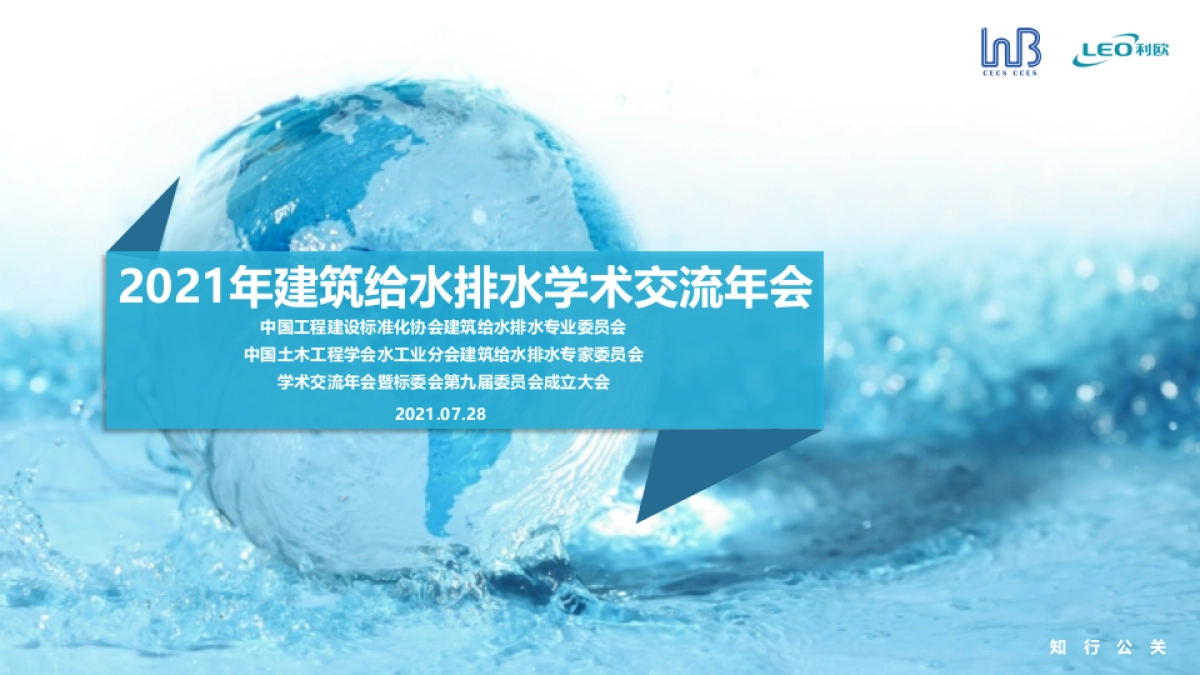 2021-建筑给水排水学术交流年会_第1页