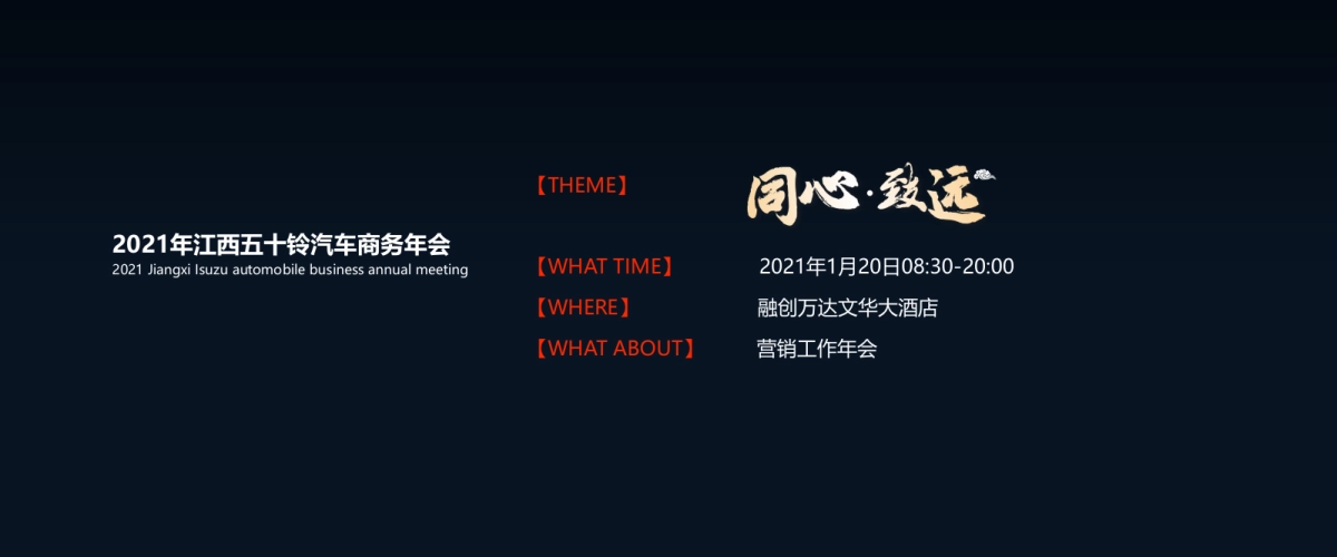 2021江西五十铃商务年会活动策划_第4页