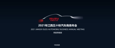 2021江西五十铃商务年会活动策划