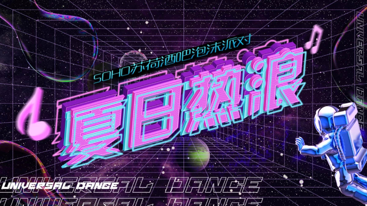 2021酒吧泡沫派对“夏日热浪”活动策划方案_第1页