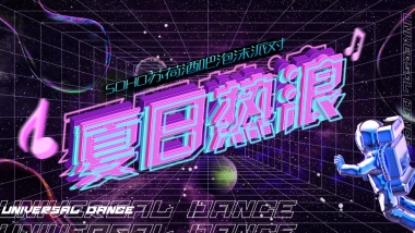 2021酒吧泡沫派对“夏日热浪”活动策划方案