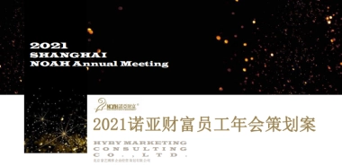 2021诺亚财富内部员工年会活动策划方案