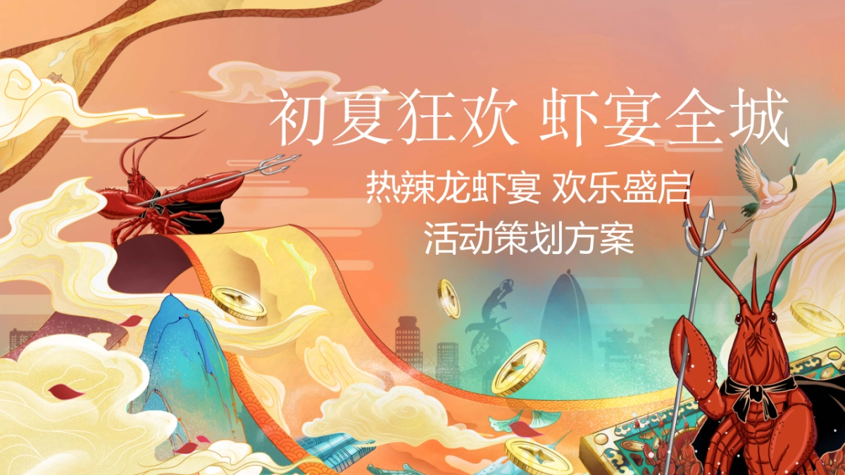 2021热辣龙虾宴（初夏狂欢 虾宴全城主题）活动策划方案-37P_第1页
