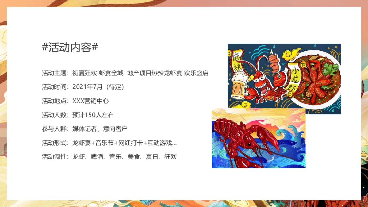 2021热辣龙虾宴（初夏狂欢 虾宴全城主题）活动策划方案-37P_第7页