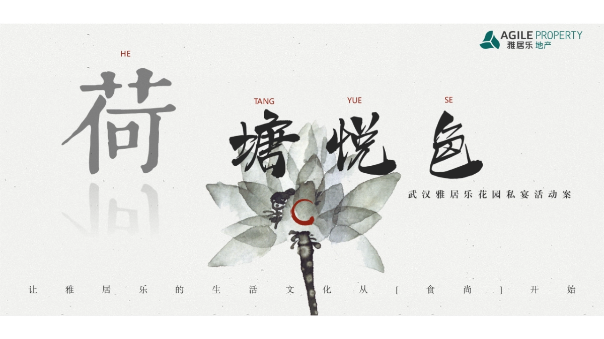 2021雅居乐花园私宴（荷塘悦色主题）活动策划方案-55P_第1页