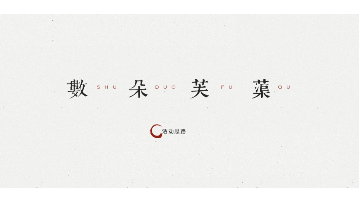 2021雅居乐花园私宴（荷塘悦色主题）活动策划方案-55P_第3页