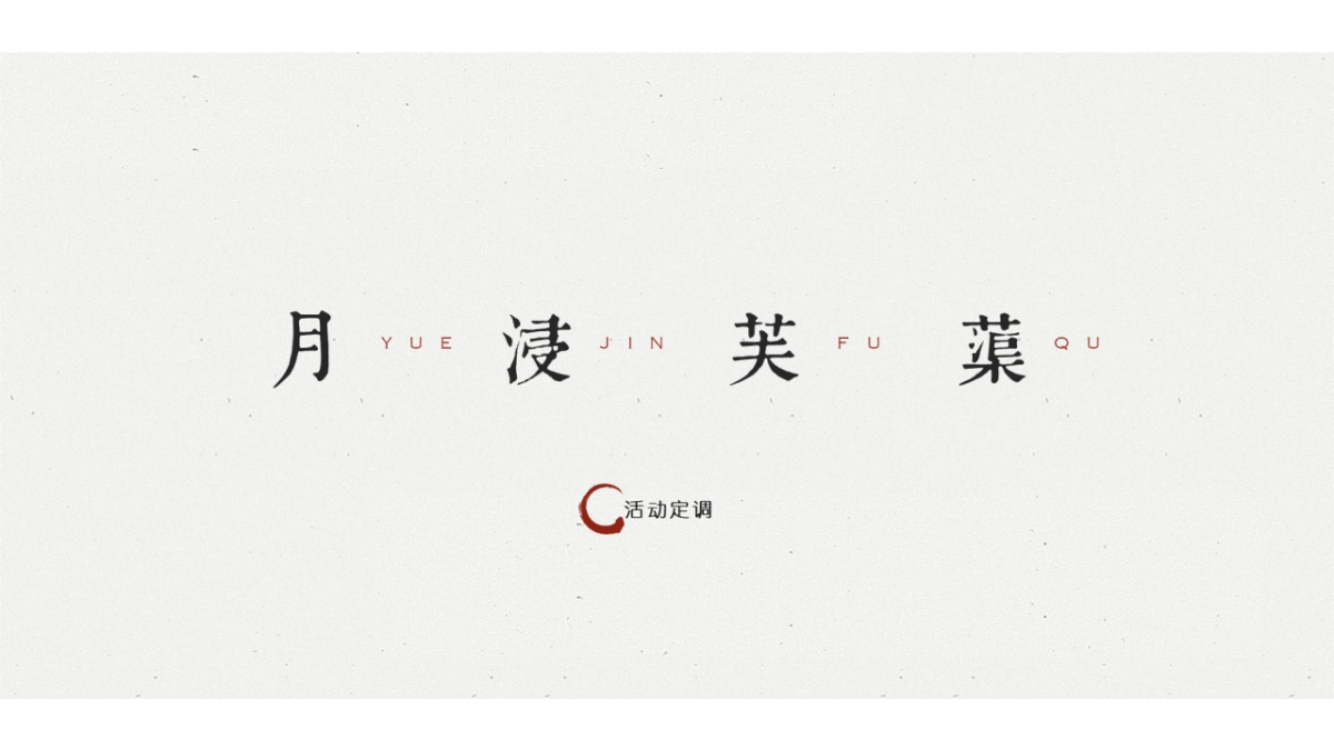 2021雅居乐花园私宴（荷塘悦色主题）活动策划方案-55P_第8页