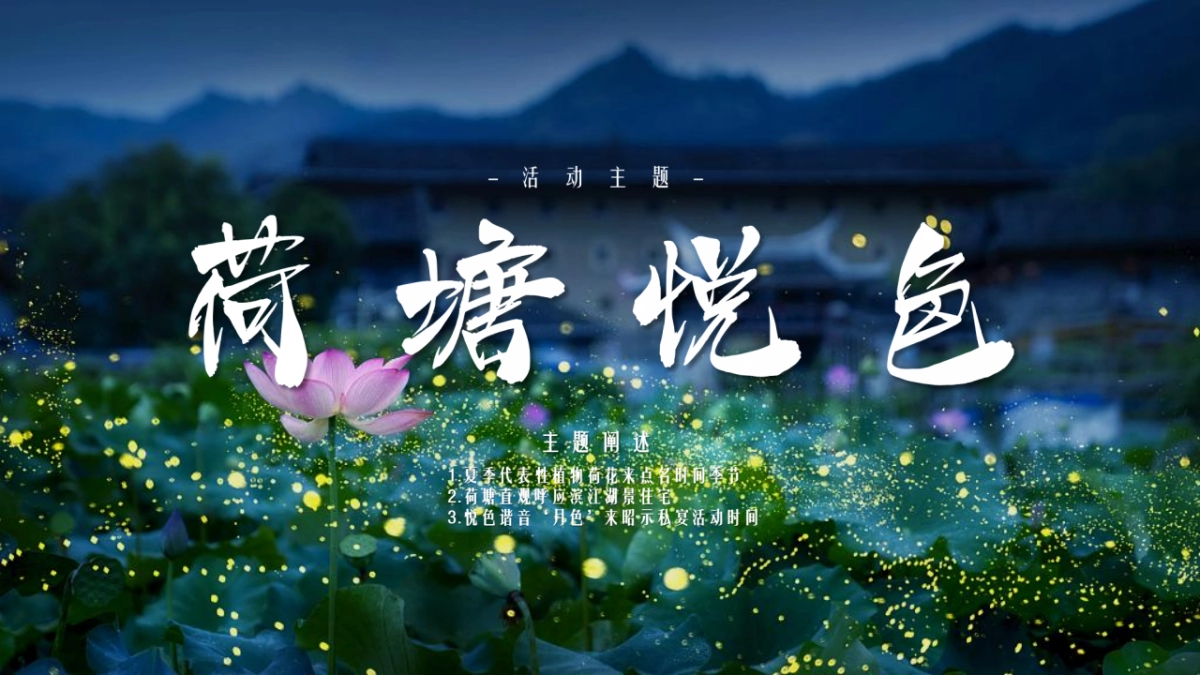 2021雅居乐花园私宴（荷塘悦色主题）活动策划方案-55P_第9页