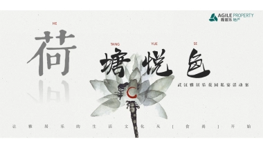 2021雅居乐花园私宴（荷塘悦色主题）活动策划方案-55P