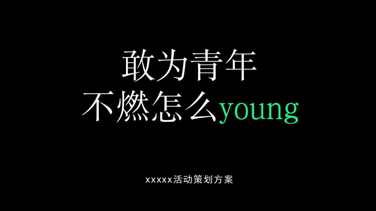 2022“敢为青年不燃怎么young”露营音乐派对活动策划方案_第1页