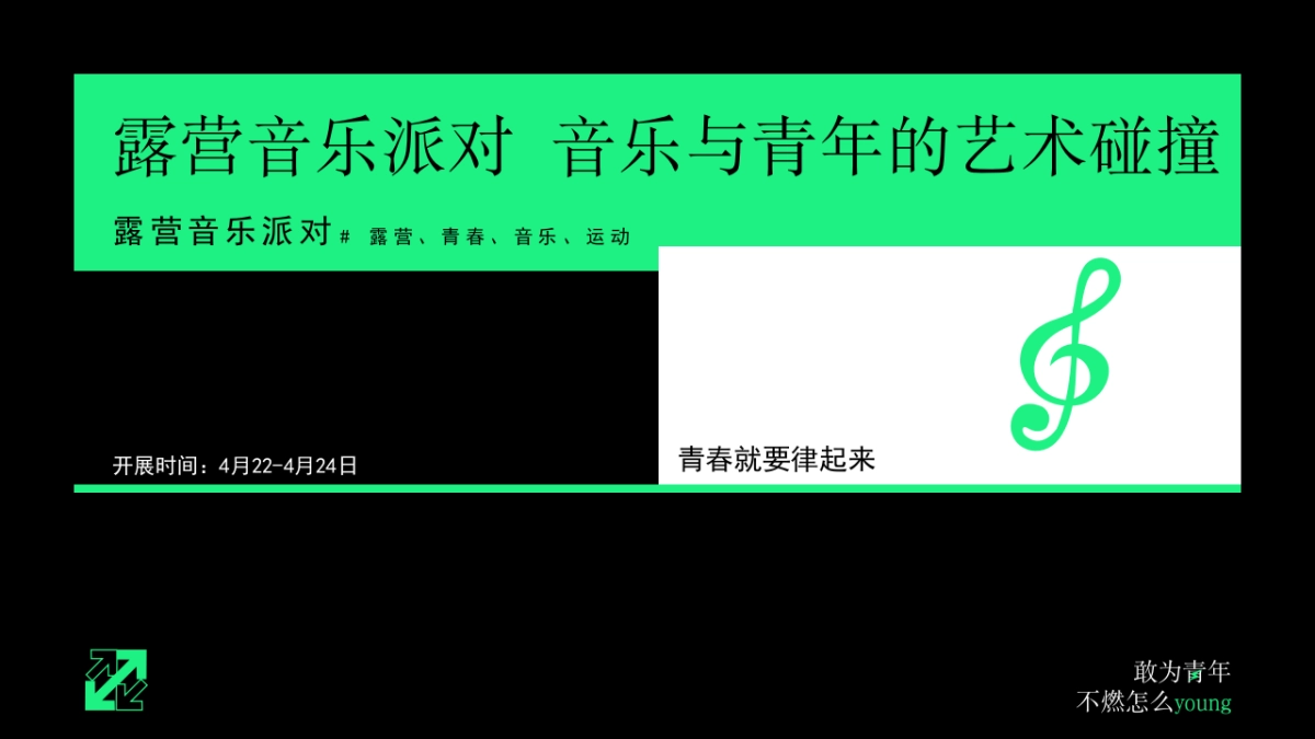2022“敢为青年不燃怎么young”露营音乐派对活动策划方案_第5页