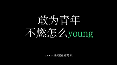 2022“敢为青年不燃怎么young”露营音乐派对活动策划方案