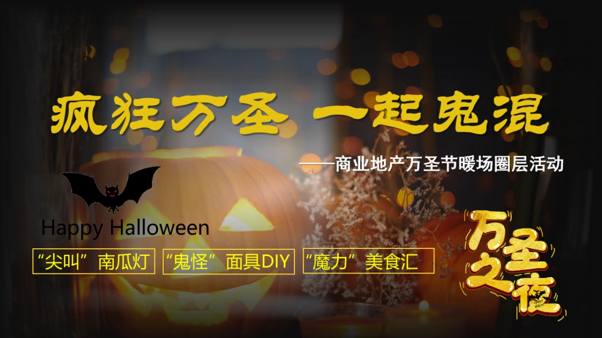 2022各行业通用疯狂万圣 一起鬼混万圣节狂欢派对圈层活动策划方案_第1页