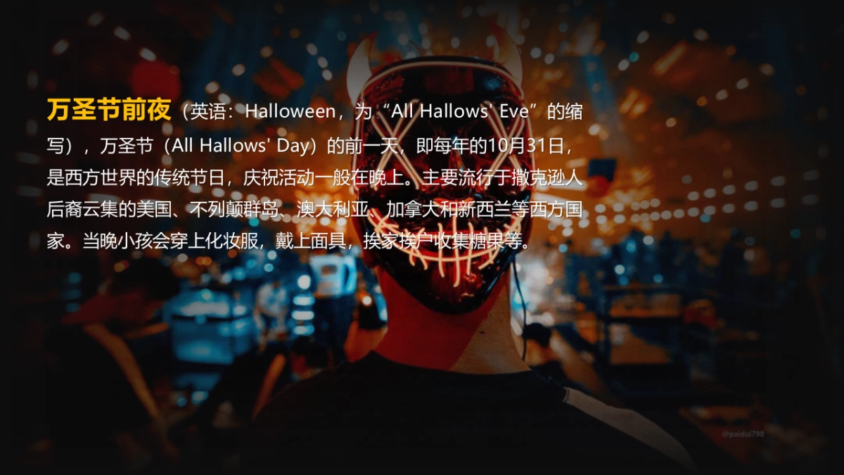 2022各行业通用疯狂万圣 一起鬼混万圣节狂欢派对圈层活动策划方案_第2页