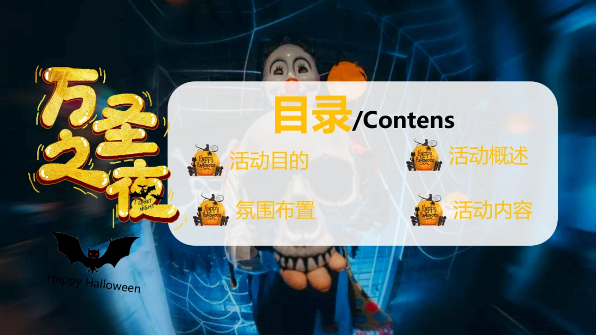 2022各行业通用疯狂万圣 一起鬼混万圣节狂欢派对圈层活动策划方案_第3页