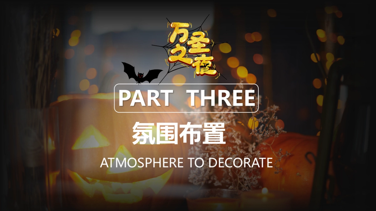 2022各行业通用疯狂万圣 一起鬼混万圣节狂欢派对圈层活动策划方案_第9页