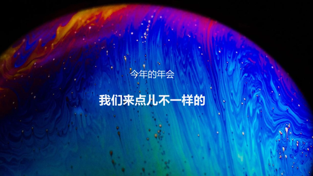 2022集团线上年会（距离好远 我们好近主题）活动策划方案_第8页