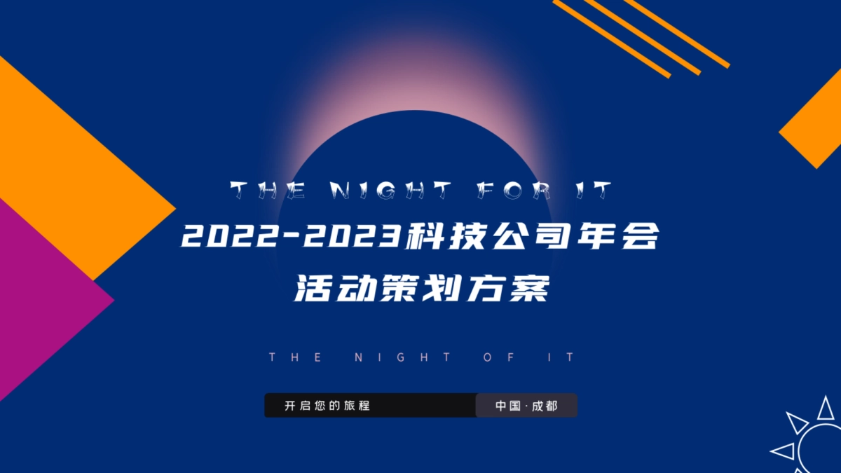 2022科技公司年会方案_第1页