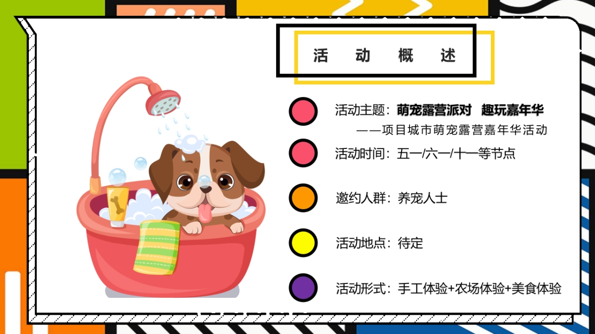 2022萌宠露营派对 趣玩嘉年华主题城市萌宠露营嘉年华活动策划方案-56P_第10页