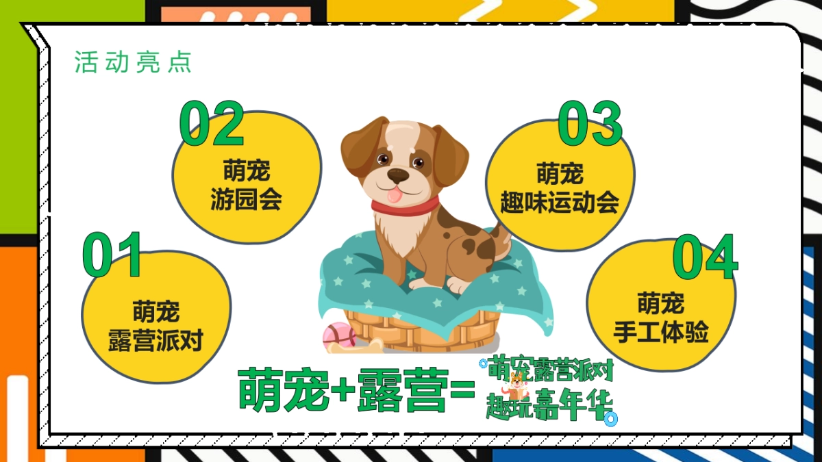 2022萌宠露营派对 趣玩嘉年华主题城市萌宠露营嘉年华活动策划方案-56P_第8页