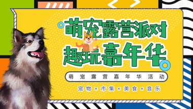 2022萌宠露营派对 趣玩嘉年华主题城市萌宠露营嘉年华活动策划方案-56P
