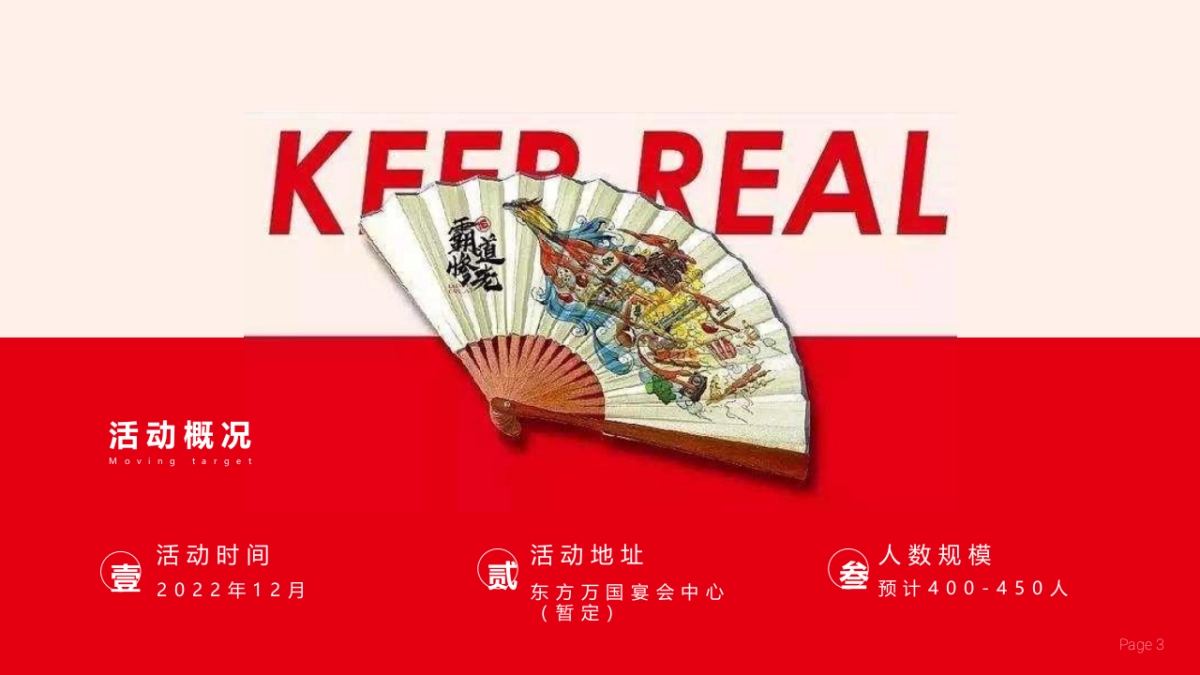 2022企业国潮主题年会“浪潮之巅·鸿途有我”活动策划方案_第3页