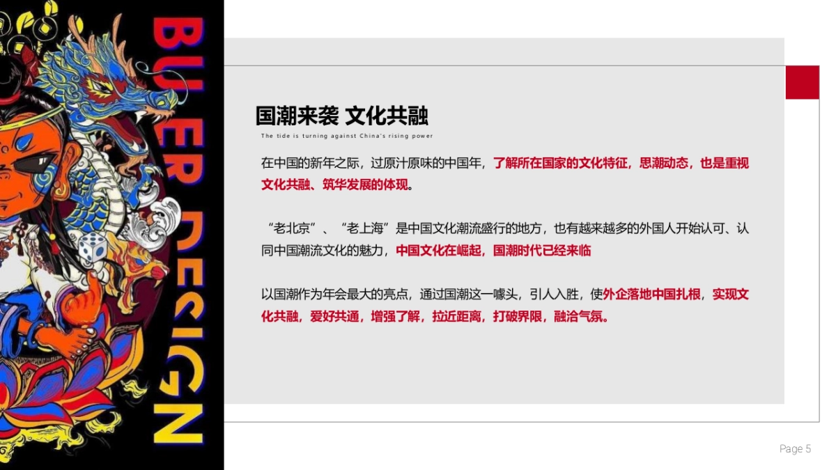 2022企业国潮主题年会“浪潮之巅·鸿途有我”活动策划方案_第5页