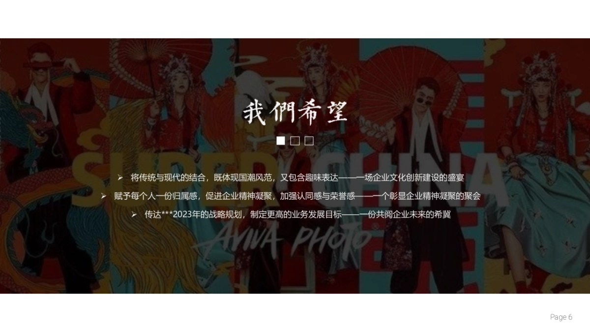 2022企业国潮主题年会“浪潮之巅·鸿途有我”活动策划方案_第6页