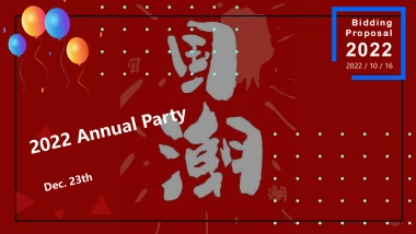 2022企业国潮主题年会“浪潮之巅·鸿途有我”活动策划方案