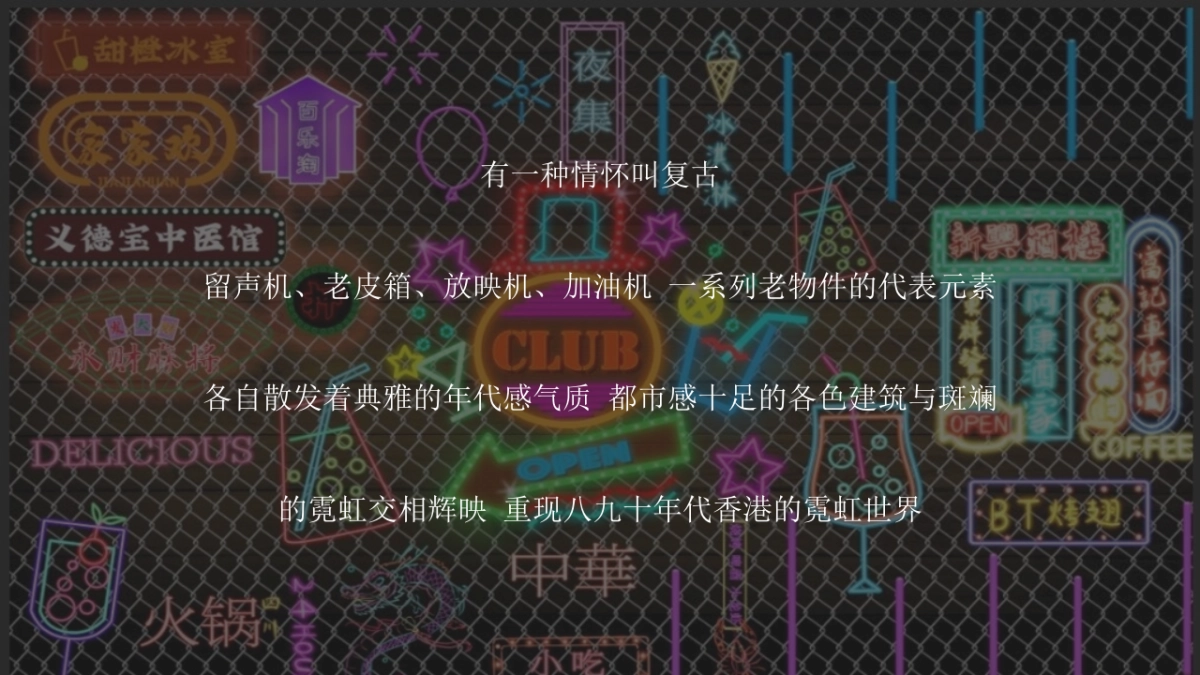 2022企业怀旧港风老香港风格年会策划方案_第2页