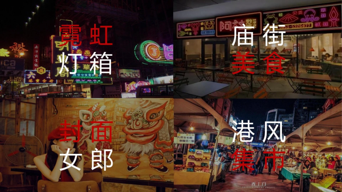 2022企业怀旧港风老香港风格年会策划方案_第3页