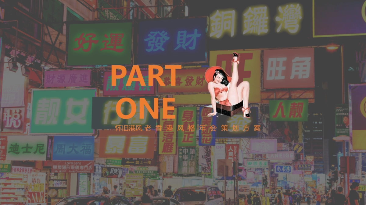 2022企业怀旧港风老香港风格年会策划方案_第5页