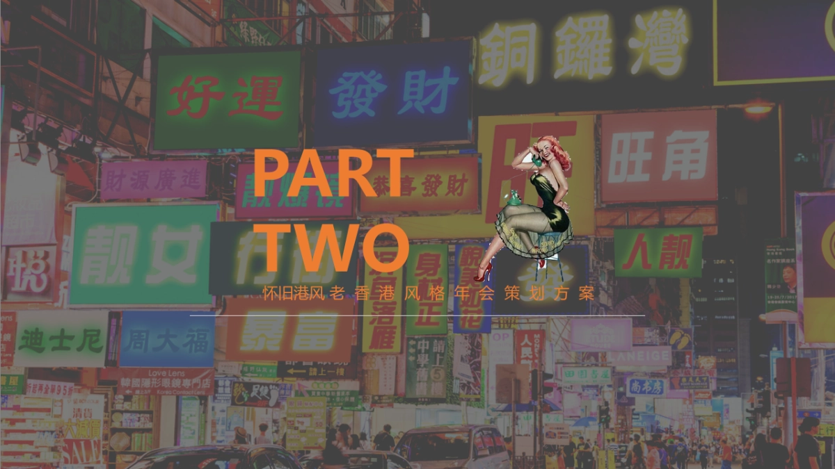 2022企业怀旧港风老香港风格年会策划方案_第9页
