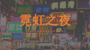 2022企业怀旧港风老香港风格年会策划方案