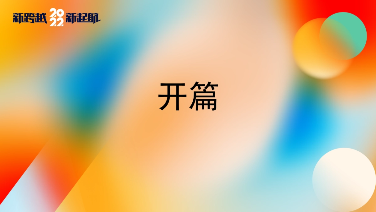 2022企业集团颁奖新春年会“新跨越 新起航”活动策划方案_第10页